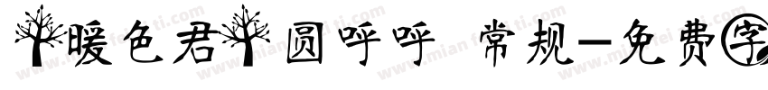 【暖色君】圆呼呼 常规字体转换